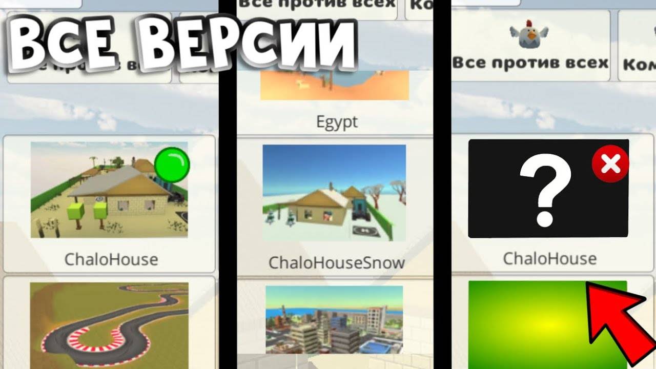 🤩ВСЕ ВЕРСИИ КАРТЫ ChaloHouse🤯- SOUP4IK19K