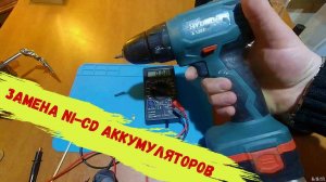 Замена Ni-Cd аккумуляторов в шуруповерте своими руками.