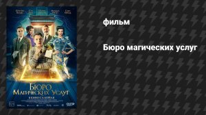 Бюро магических услуг (фильм, 2021)