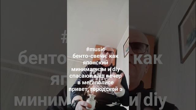 #shortsvi #music бенто-свечи: как японский минимализм и diy спа? смотреть онлайн