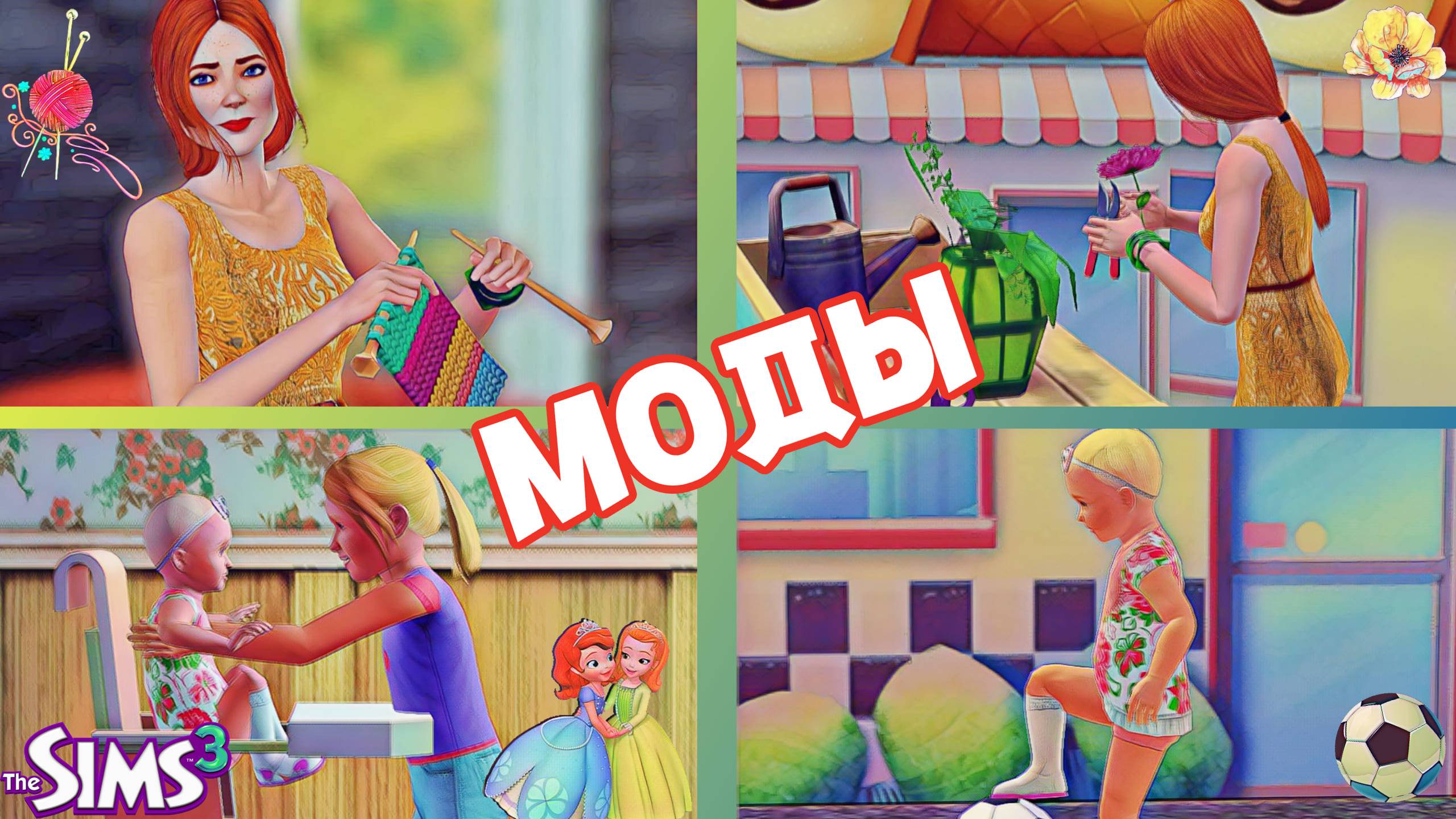 The Sims 3 - ФЛОРИСТИКА, ВЯЗАНИЕ, ДЕТИ - КЛАССНЫЕ МОДЫ смотреть онлайн