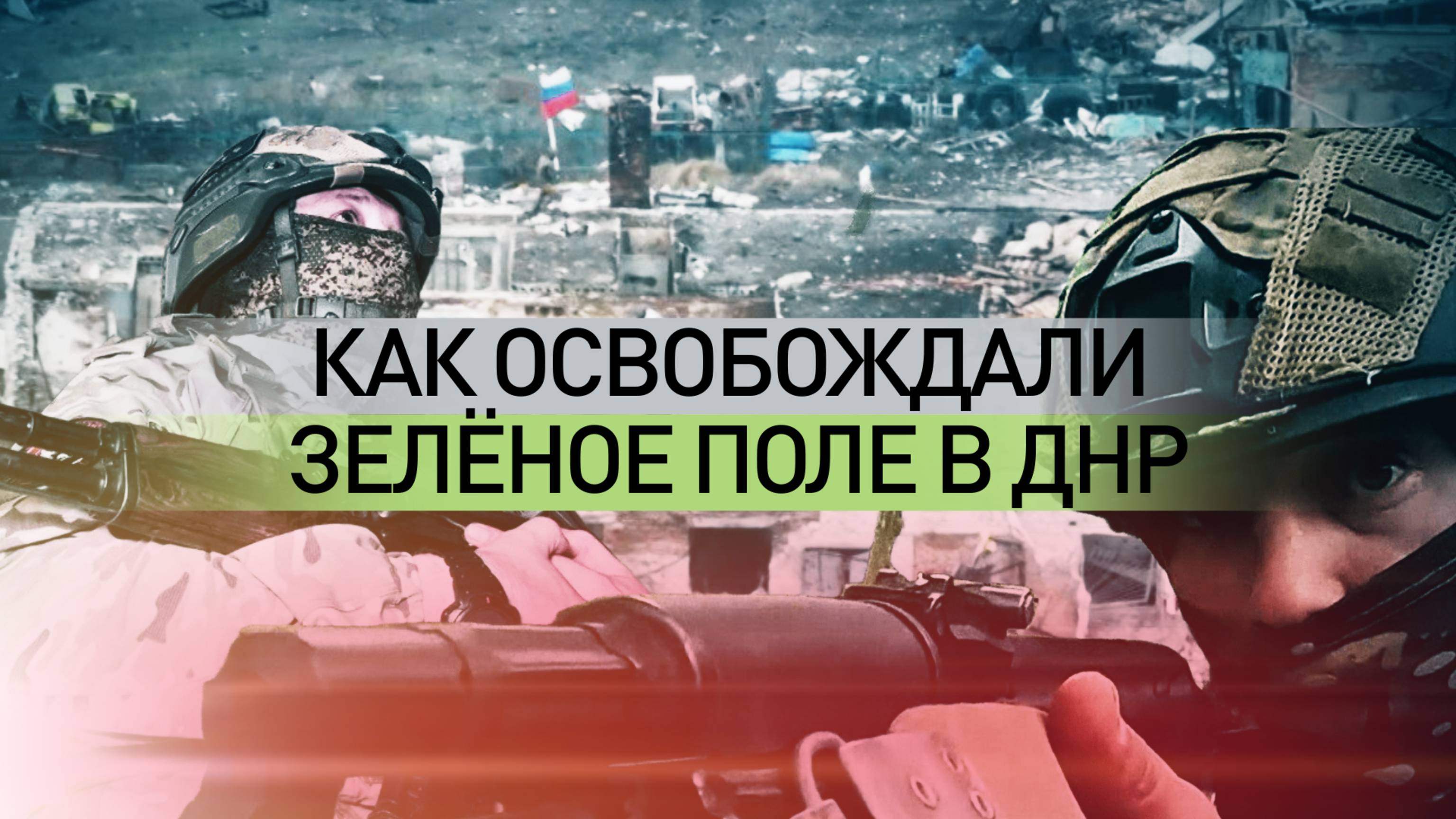 Молниеносная операция: как российские бойцы освобождали Зелёное Поле в ДНР смотреть онлайн