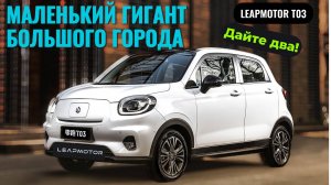 ЛУЧШАЯ БЕШЕНАЯ табуретка❗❓ С БАТАРЕЕЙ на 400км | LeapMotor T03 #2024 #тестдрайв