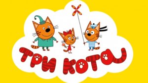 ТРИ КОТА. МИНИИГРЫ С ТРЕМЯ КОТАМИ
