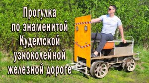 Прогулка по знаменитой Кудемской узкоколейной железной дороге