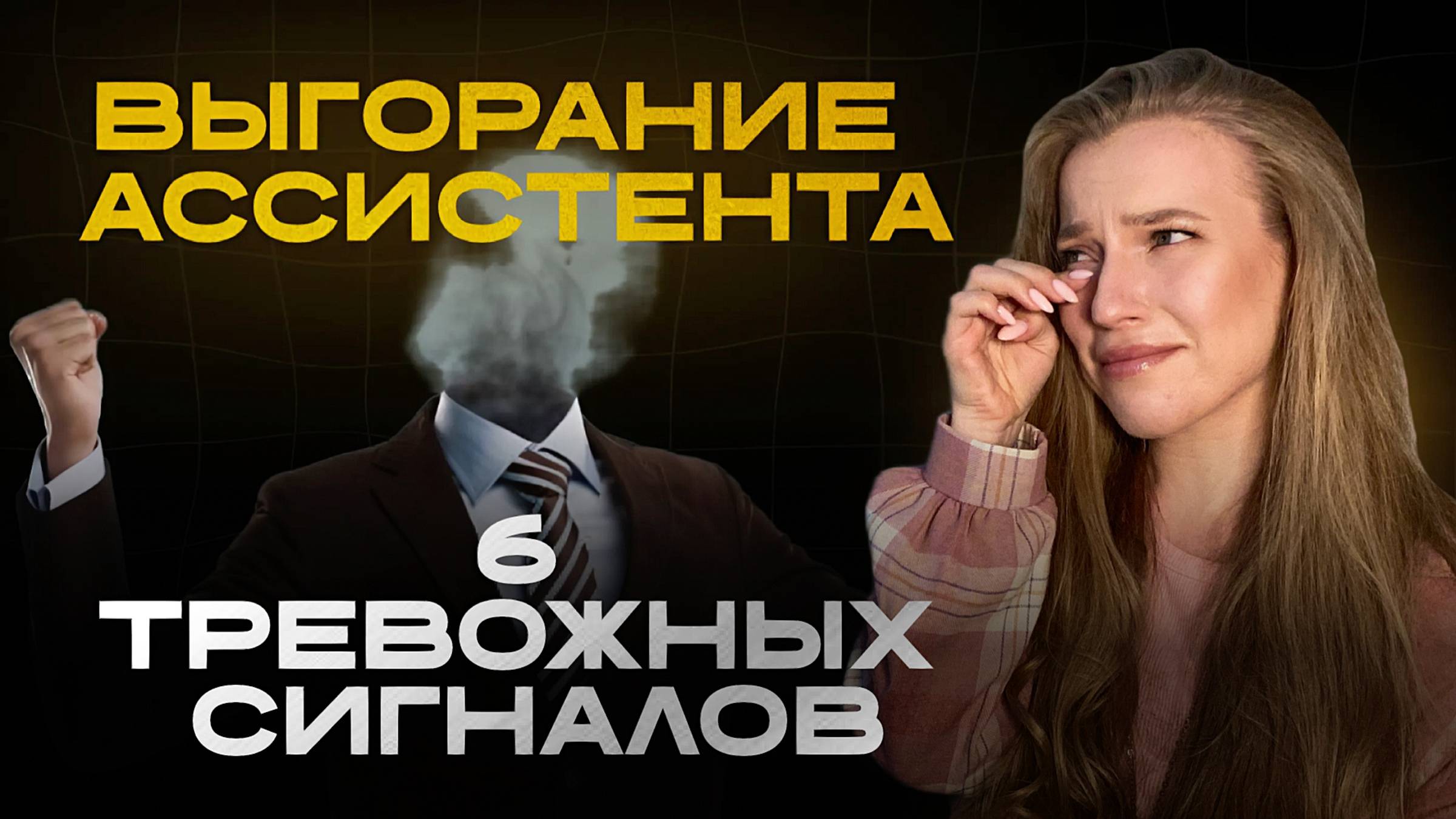 Почему выгорают даже лучшие ассистенты — и как не потерять ключевого помощника