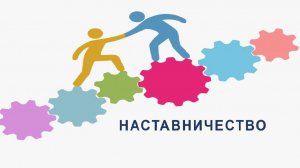 Конкурс Наставничество