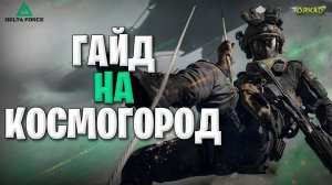 гайд для новичка на космогород дельта форс | космогород delta force
