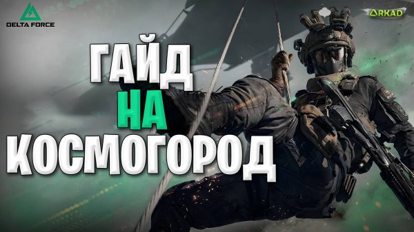 гайд для новичка на космогород дельта форс | космогород delta force