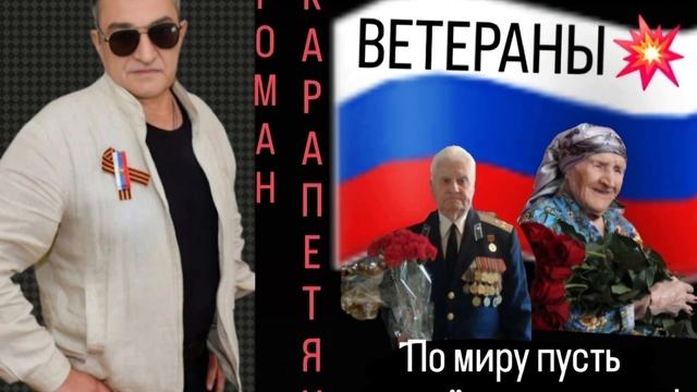 ВЕТЕРАНАМ--👍и Кто Помог Победить🙏Автор Исп.-РОМАН КА смотреть онлайн