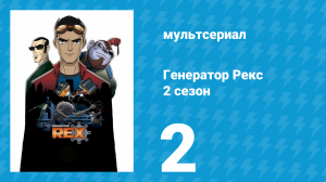 Генератор Рекс 2 сезон 2 серия «Пустошь» (мультсериал, 2011)
