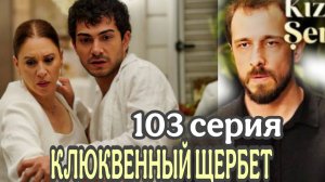 «КЛЮКВЕННЫЙ ШЕРБЕТ» 103 СЕРИЯ 3 сезон ИШИЛ И ФАТИХ РАНЕНЫ КОРАЙ МЕРТВ .ЧТО БЫЛО В ФИНАЛЕ