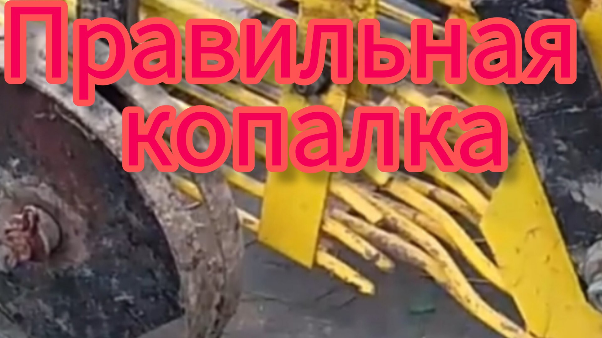 Доработки картофелекопалки для мотоблока чтобы работала правильно. смотреть онлайн