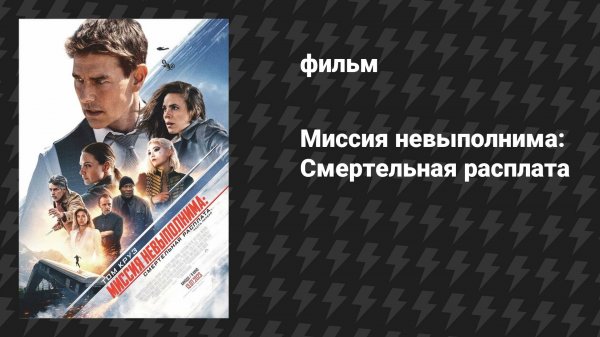 Миссия невыполнима: Смертельная расплата. Часть первая (фильм, 2023)