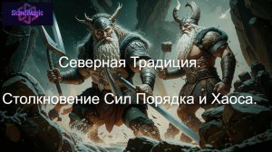 Северная Традиция. Столкновения  Сил  Порядка и Хаоса.