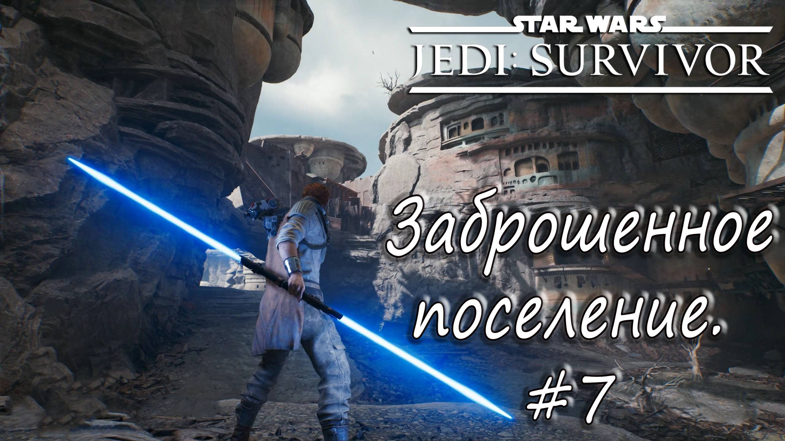 STAR WARS Jedi: Survivor - Заброшенное поселение. #7 смотреть онлайн