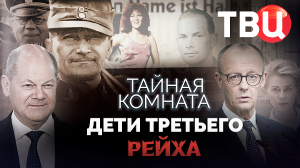 Тайная комната. Дети Третьего рейха. Документальный фильм ТВЦ