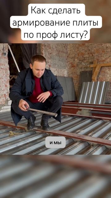 Как сделать армирование плиты по профлисту? #строител? смотреть онлайн