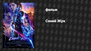 Синий Жук (фильм, 2023)
