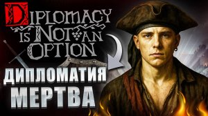 ЗАЩИЩАЕМСЯ КАК МОЖЕМ - Diplomacy is Not an Option: Shareware