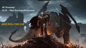 DOOM  The Dark Ages , 4K Кошмар DLSS - Max Быстродействие, i9 14900HX, 32ГБ DDR5 5600, RTX 4060
