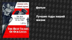 Лучшие годы нашей жизни (фильм, 1946)