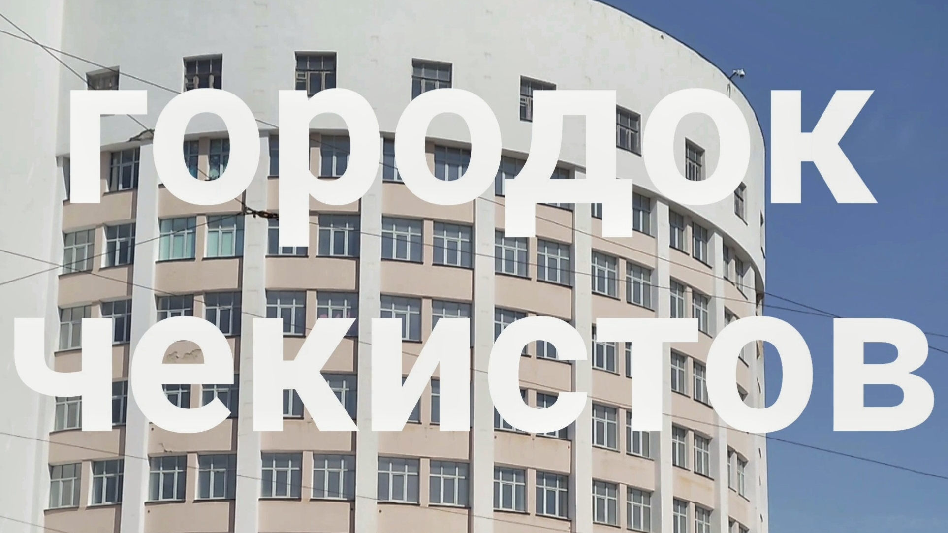 городок чекистов смотреть онлайн
