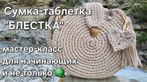Сумка-таблетка *Блестка* крючком из шнура #вязаниекрючком#сумкакрючком