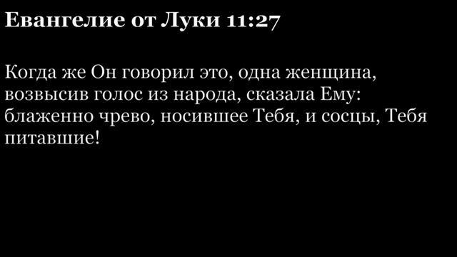 Евангелие от Луки, глава 11 смотреть онлайн