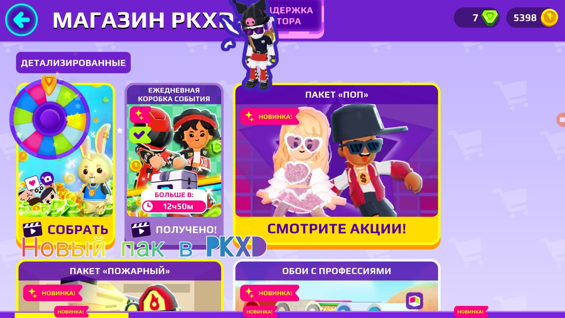 Новый пак в PKXD 😃