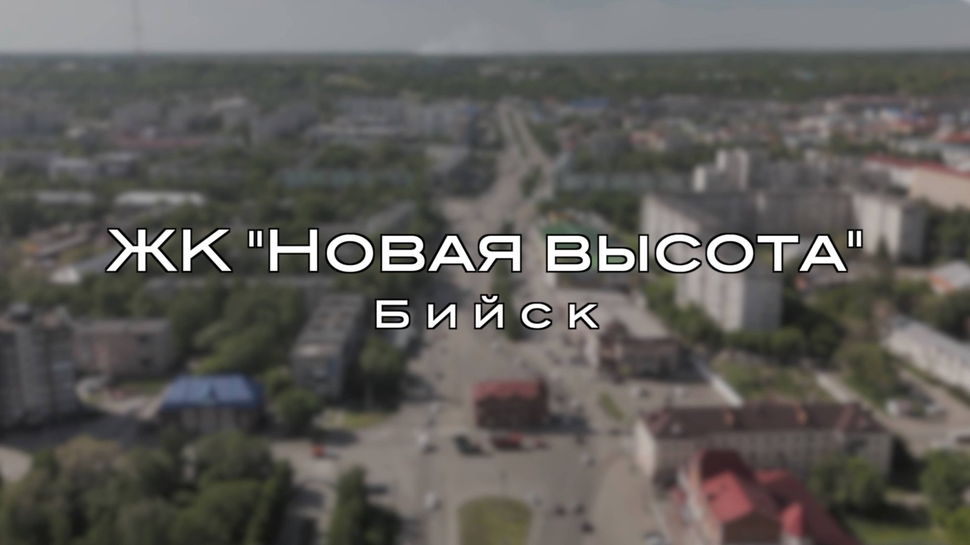 ЖК "Новая высота" / Бийск / видеоролик-презентация