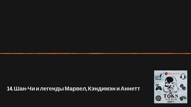14. Шан-Чи и легенды Марвел, Кэндимэн и Аннетт смотреть онлайн