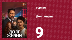 Долг жизни 9 серия (сериал, 2024)