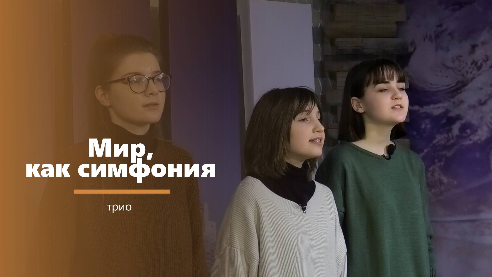 Мир, как симфония - пение - трио смотреть онлайн