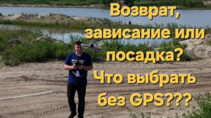 Возврат, зависание или посадка? Что выбрать без GPS?