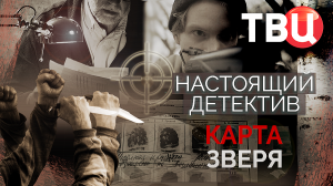 Настоящий детектив. Карта зверя. Документальный фильм ТВЦ