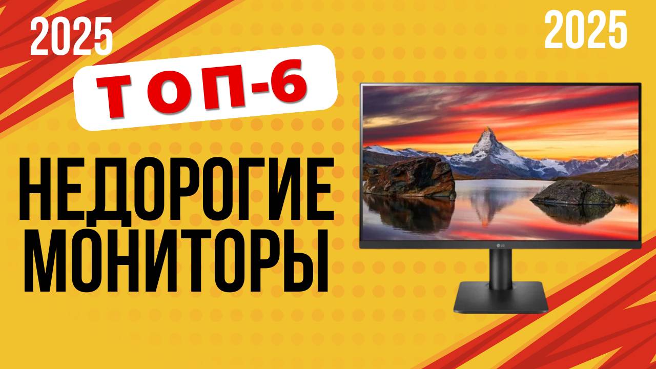 ТОП-6. Лучшие недорогие мониторы для дома и офиса. 🏆Рейтинг 2025. Какой лучше выбрать для себя?