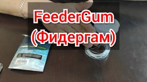FeederGum (фидергам). Какой выбрать? Применение на фидере и поплавке.