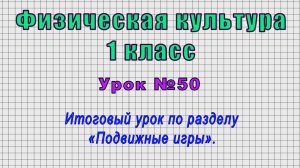 Физическая культура 1 класс (Урок№50 - Итоговый урок по разделу «Подвижные игры».)