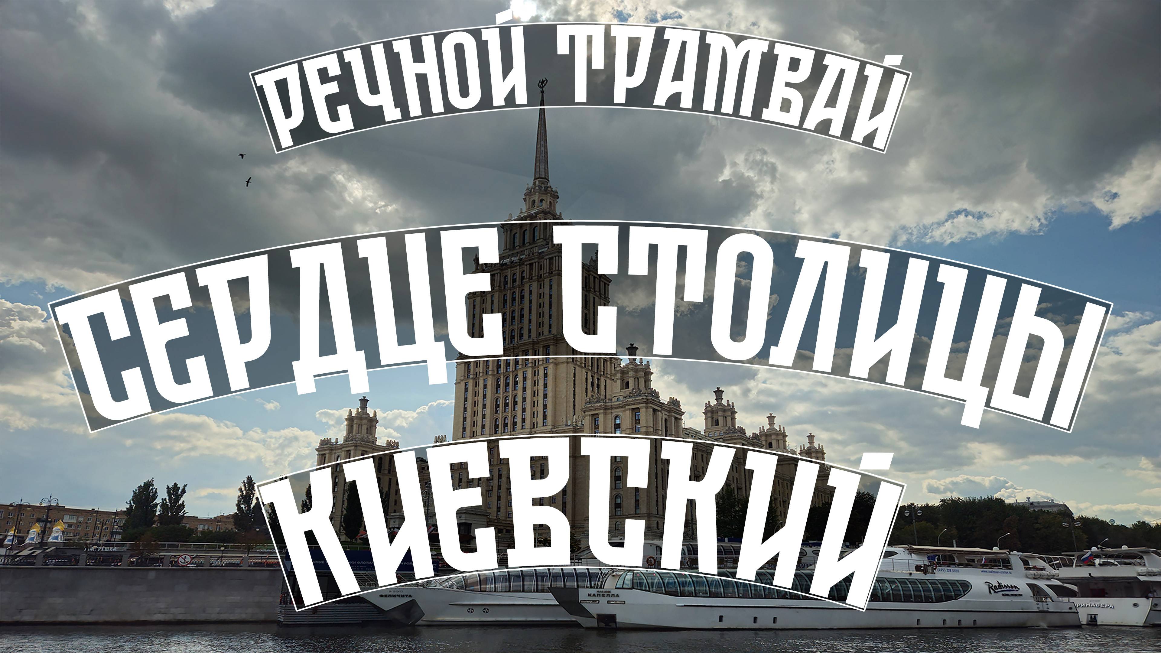 Сердце столицы - Киевский. На речном трамвае по Москве-реке смотреть онлайн