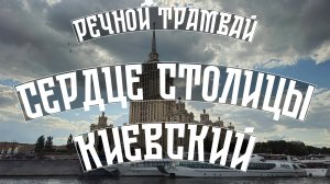 Сердце столицы - Киевский. На речном трамвае по Москве-реке