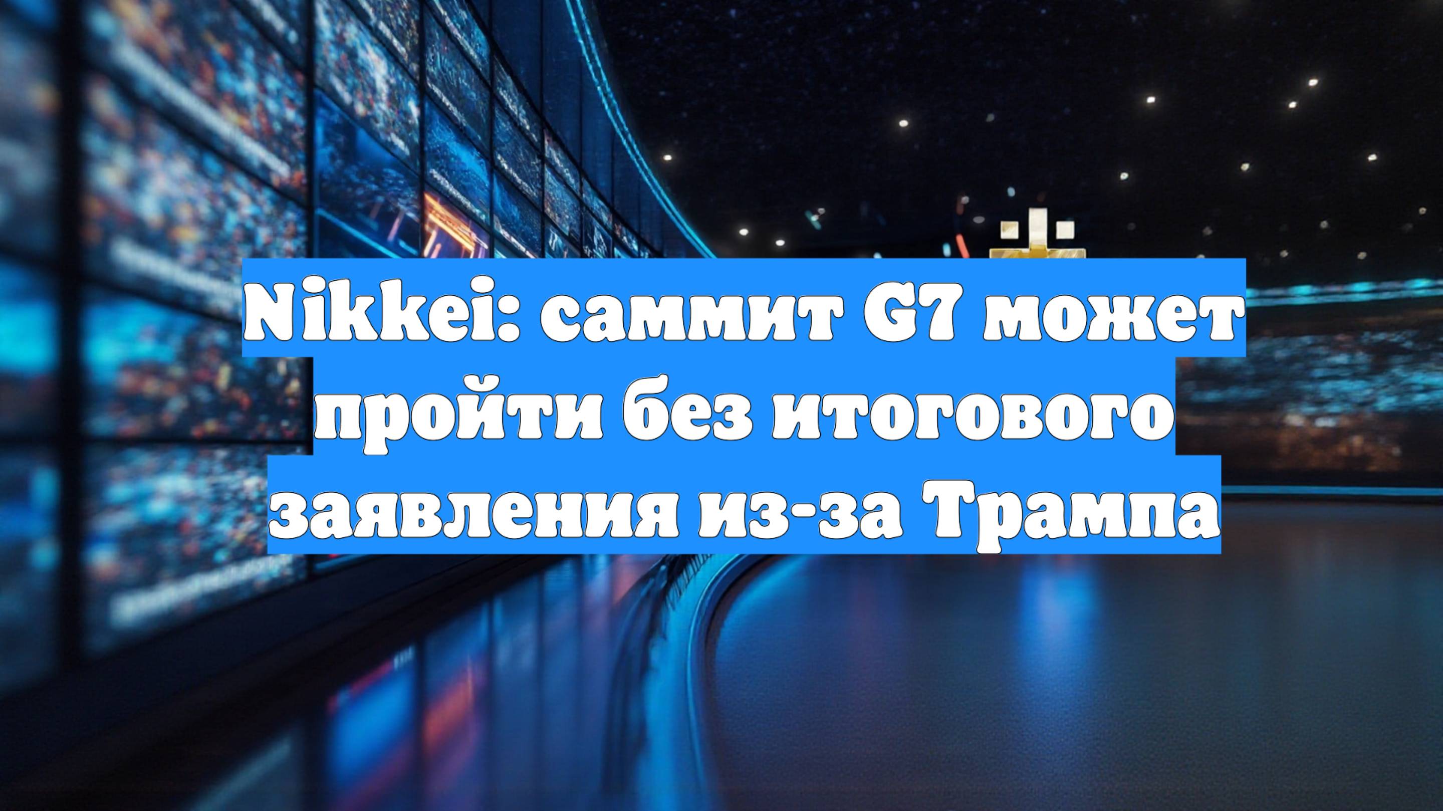 Nikkei: саммит G7 может пройти без итогового заявления из-за Трампа
