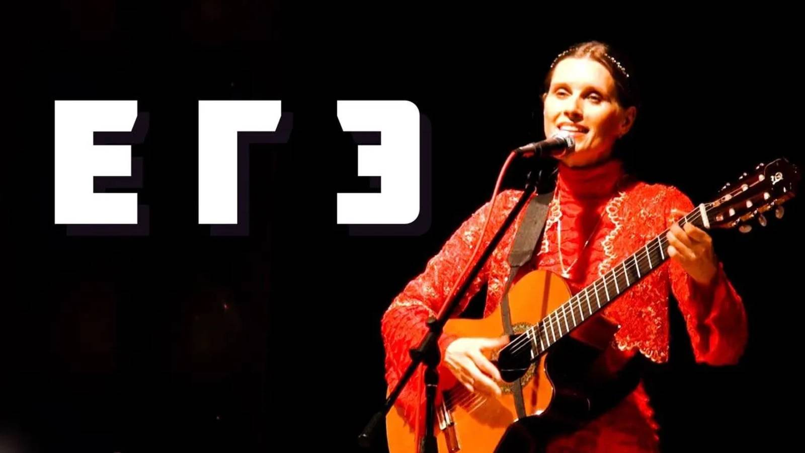 ЕГЭ. Песня. Автор и исполнитель - Светлана Копылова смотреть онлайн