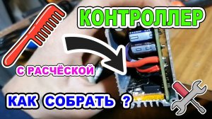 Контроллер электровелосипеда. Ремонт Как собрать контроллер Zemake 500W