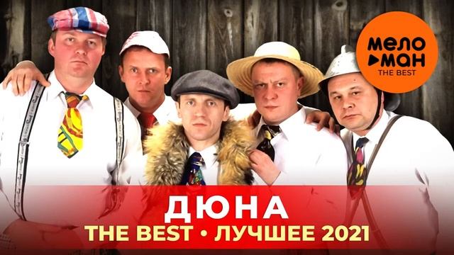 Группа ДЮНА The Best Лучшее 2021 Группа ДЮНА смотреть онлайн