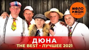 Группа ДЮНА The Best   Лучшее 2021 Группа ДЮНА