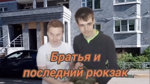 Братья и последний рюкзак • фильм