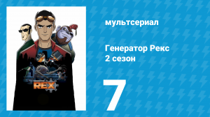 Генератор Рекс 2 сезон 7 серия «Смешанные сигналы» (мультсериал, 2011)
