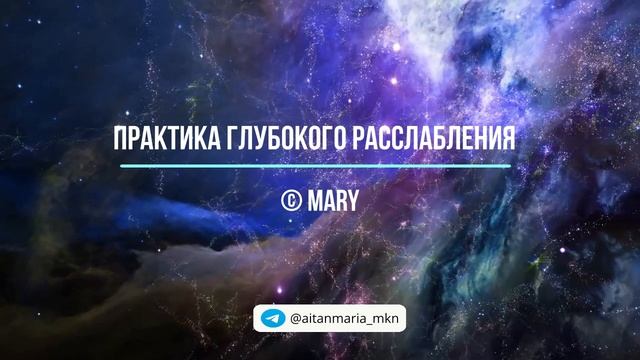 Практика глубокого расслабления