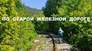 Старая железная дорога